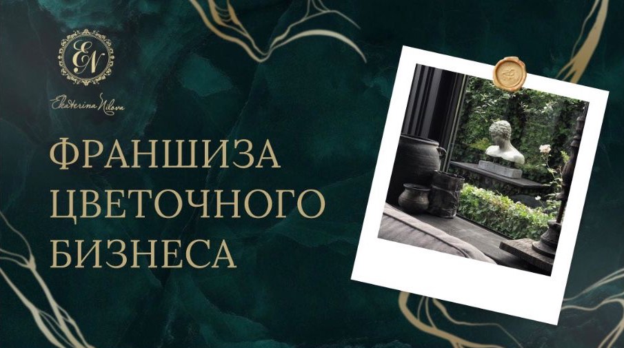 Cобственный цветочный бизнес с франчайзингом от Екатерины Ниловой!