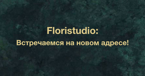 Floristudio: Встречаемся на новом адресе!