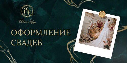 Оформление свадеб